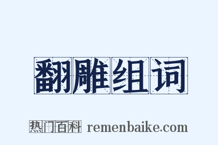 翻雕组词是什么意思的图片